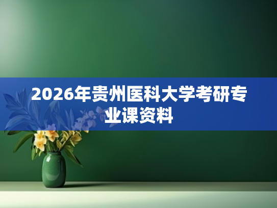 2026年贵州医科大学考研专业课资料