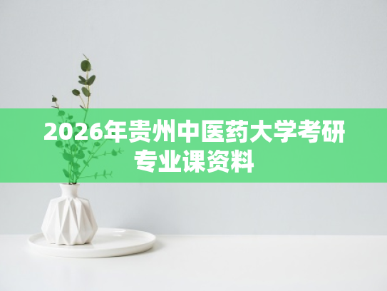2026年贵州中医药大学考研专业课资料