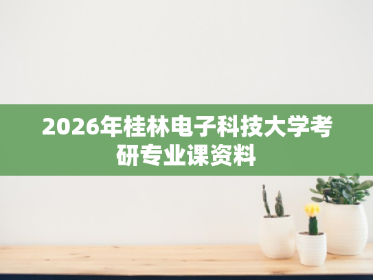 2026年桂林电子科技大学考研专业课资料