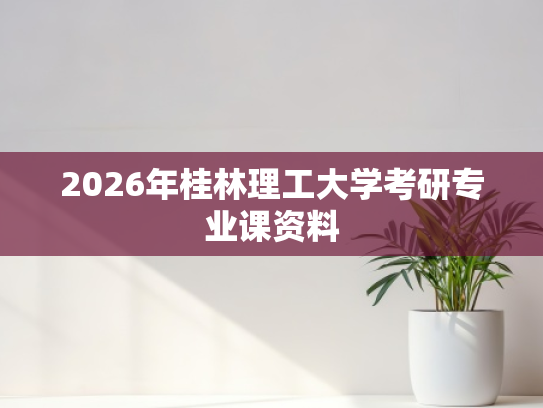 2026年桂林理工大学考研专业课资料