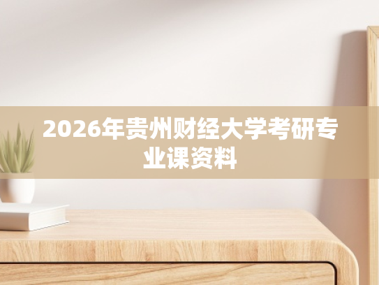 2026年贵州财经大学考研专业课资料