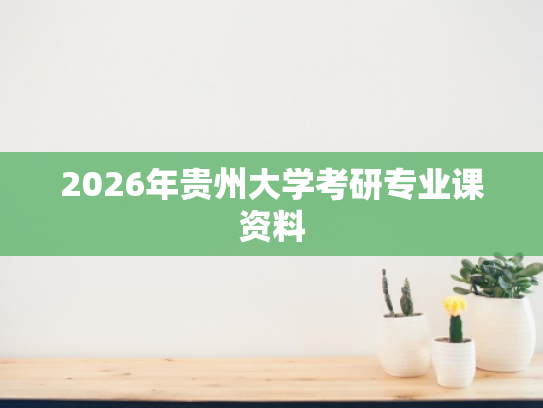 2026年贵州大学考研专业课资料