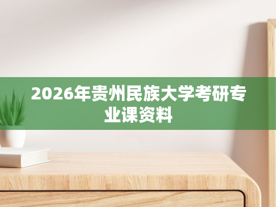 2026年贵州民族大学考研专业课资料