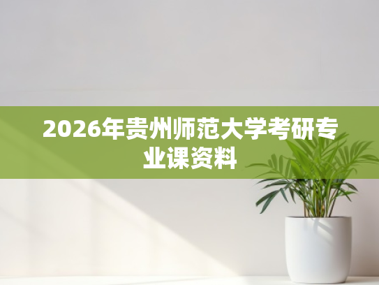 2026年贵州师范大学考研专业课资料