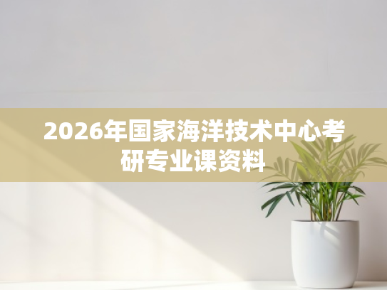 2026年国家海洋技术中心考研专业课资料