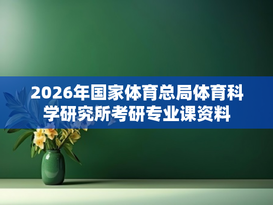 2026年国家体育总局体育科学研究所考研专业课资料