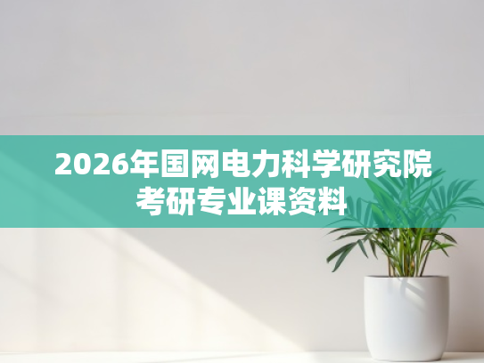 2026年国网电力科学研究院考研专业课资料