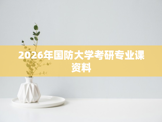 2026年国防大学考研专业课资料