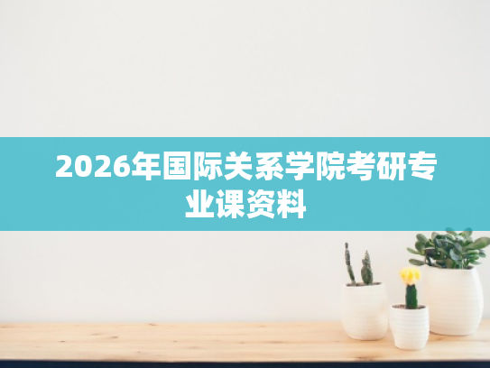 2026年国际关系学院考研专业课资料