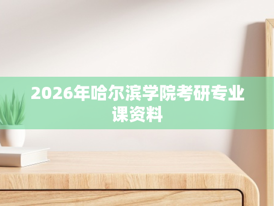 2026年哈尔滨学院考研专业课资料