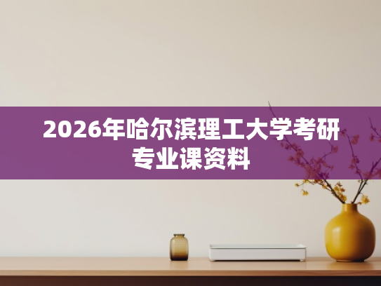 2026年哈尔滨理工大学考研专业课资料