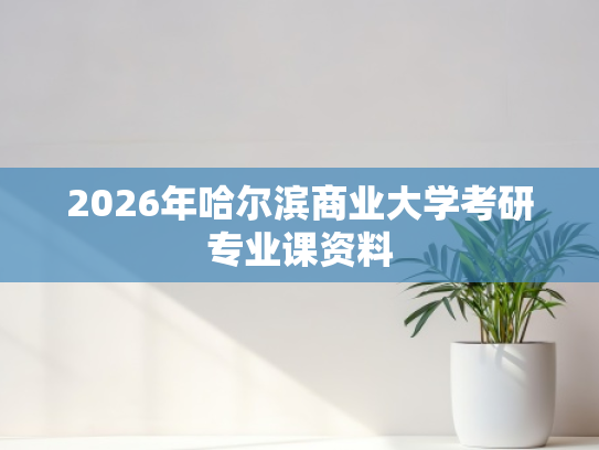 2026年哈尔滨商业大学考研专业课资料