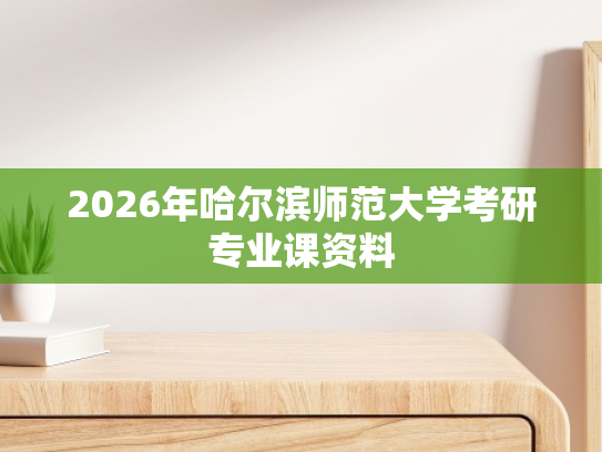 2026年哈尔滨师范大学考研专业课资料