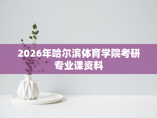 2026年哈尔滨体育学院考研专业课资料