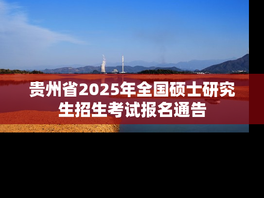 贵州省2025年全国硕士研究生招生考试报名通告