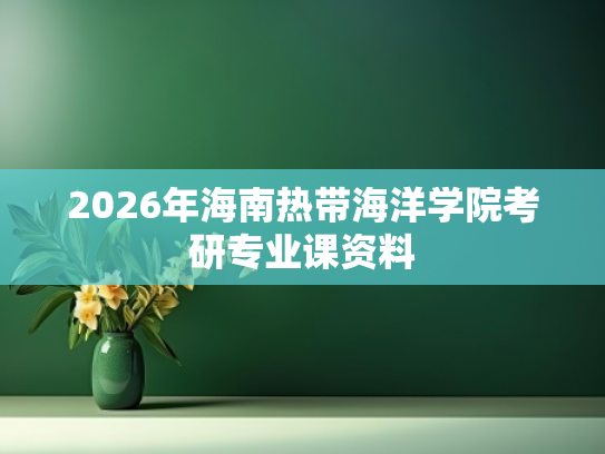 2026年海南热带海洋学院考研专业课资料