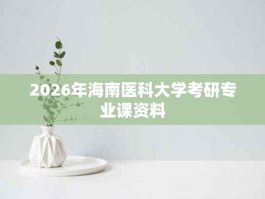 2026年海南医科大学考研专业课资料