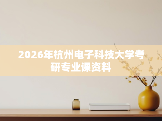 2026年杭州电子科技大学考研专业课资料