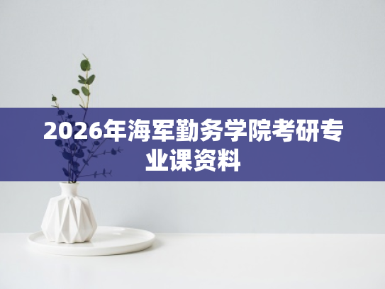 2026年海军勤务学院考研专业课资料