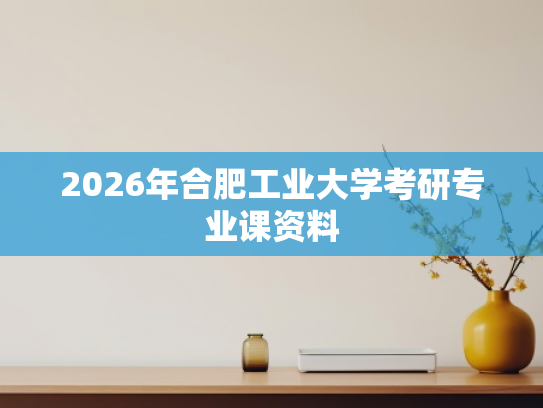 2026年合肥工业大学考研专业课资料