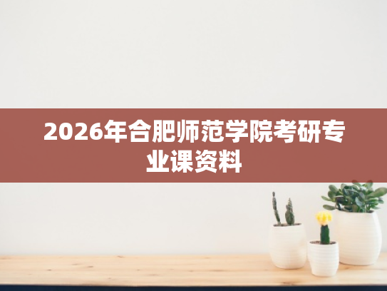 2026年合肥师范学院考研专业课资料
