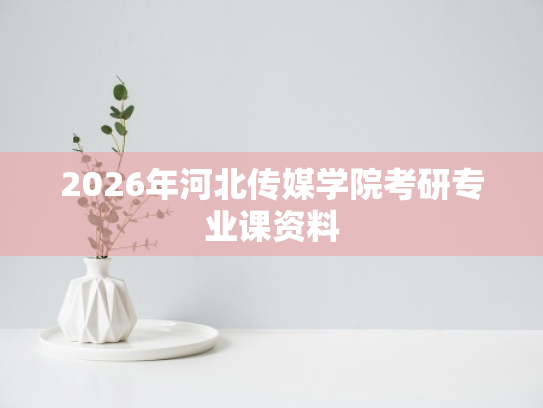 2026年河北传媒学院考研专业课资料