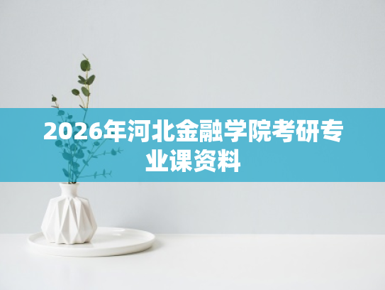 2026年河北金融学院考研专业课资料