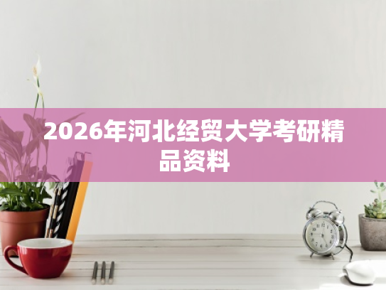 2026年河北经贸大学考研精品资料