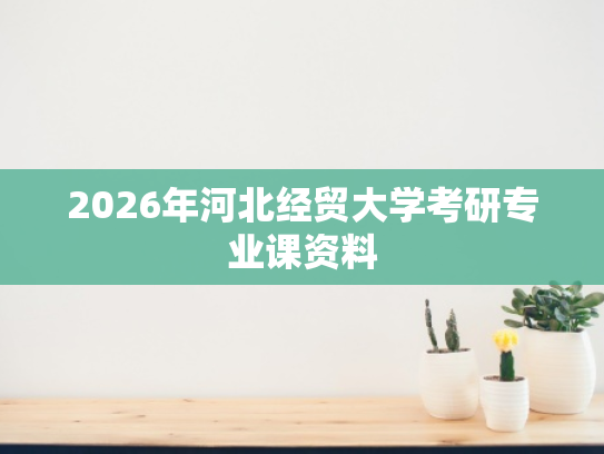 2026年河北经贸大学考研专业课资料
