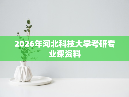 2026年河北科技大学考研专业课资料