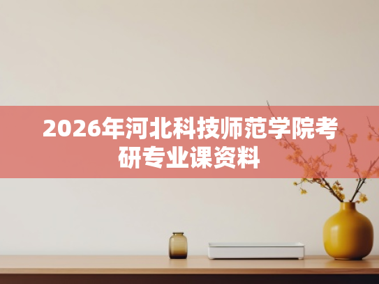 2026年河北科技师范学院考研专业课资料