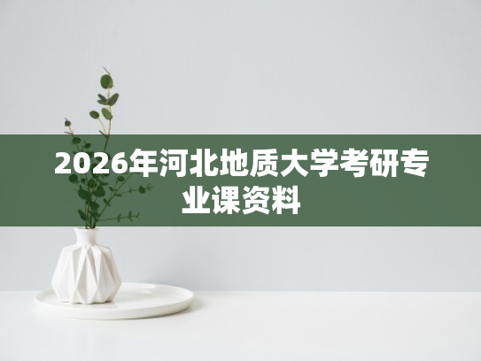 2026年河北地质大学考研专业课资料