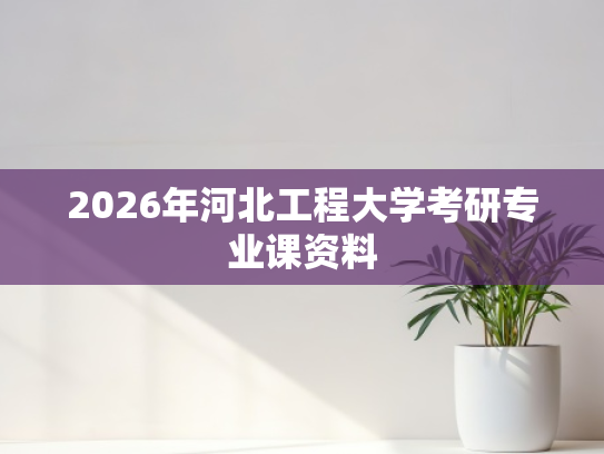 2026年河北工程大学考研专业课资料