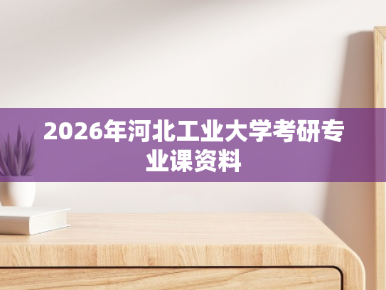 2026年河北工业大学考研专业课资料