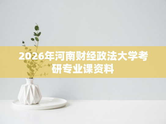 2026年河南财经政法大学考研专业课资料