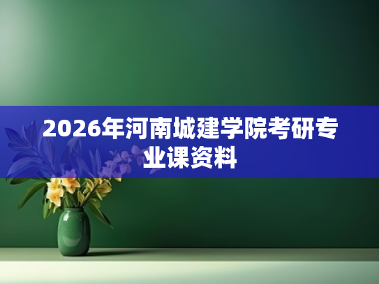 2026年河南城建学院考研专业课资料