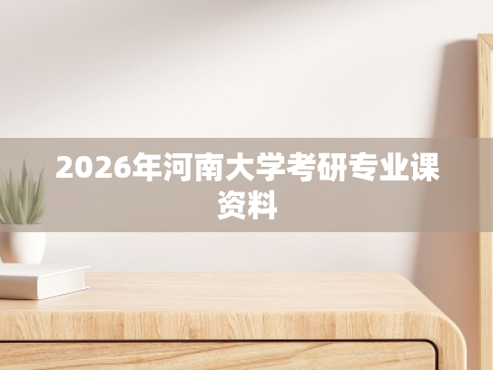 2026年河南大学考研专业课资料