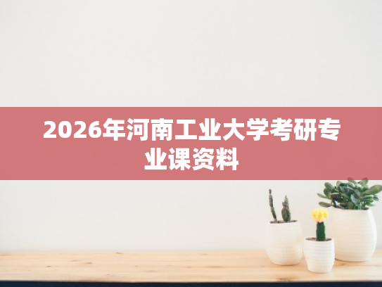 2026年河南工业大学考研专业课资料
