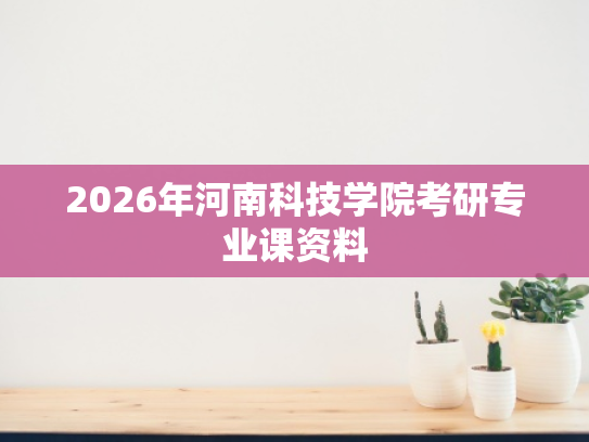 2026年河南科技学院考研专业课资料
