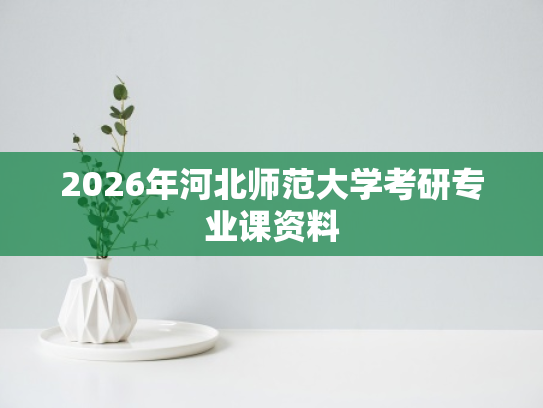 2026年河北师范大学考研专业课资料