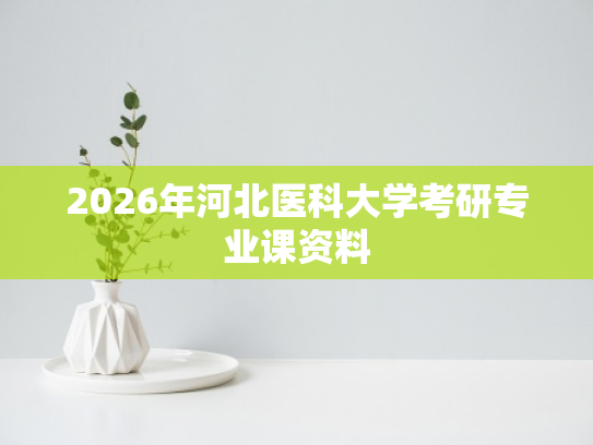 2026年河北医科大学考研专业课资料