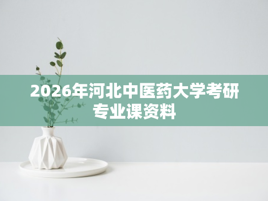 2026年河北中医药大学考研专业课资料