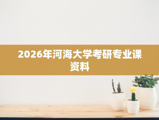 2026年河海大学考研专业课资料