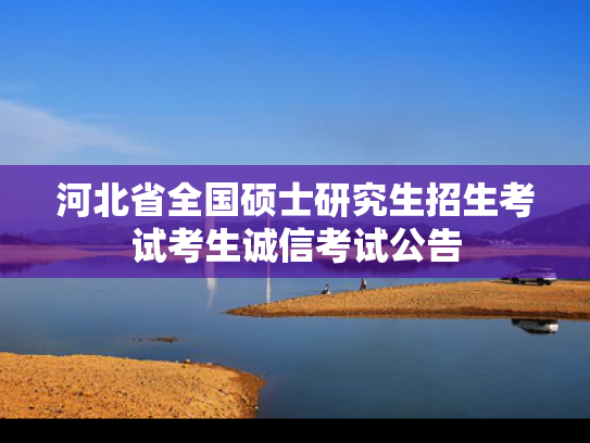 河北省全国硕士研究生招生考试考生诚信考试公告