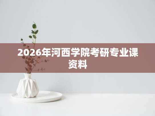 2026年河西学院考研专业课资料