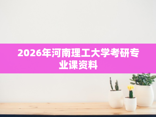 2026年河南理工大学考研专业课资料