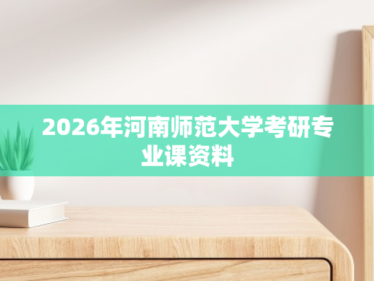 2026年河南师范大学考研专业课资料