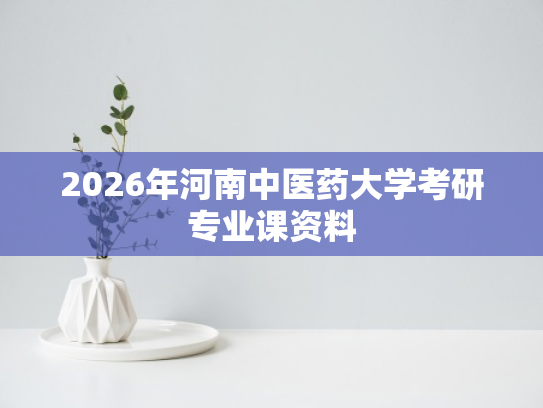 2026年河南中医药大学考研专业课资料