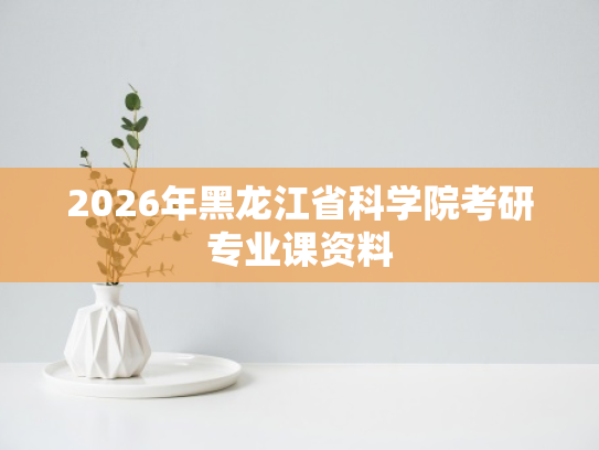 2026年黑龙江省科学院考研专业课资料