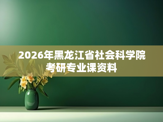 2026年黑龙江省社会科学院考研专业课资料